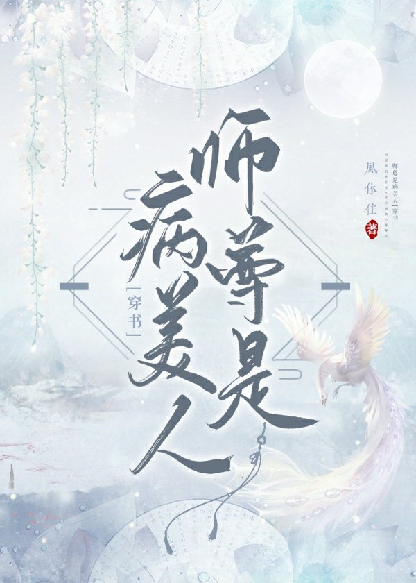 师尊是病娇 小说