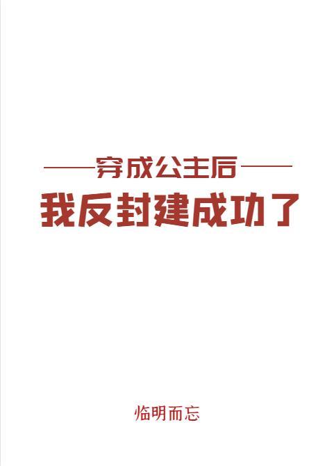 穿越成公主后我反封建成功了