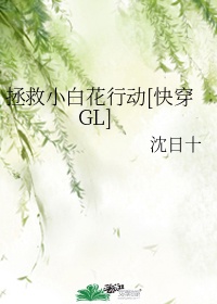 拯救小白花行动快穿gltxt