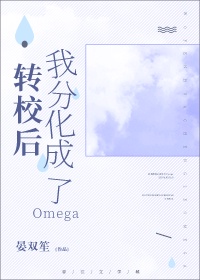 转校后我分化成了Omega(晏双笙)