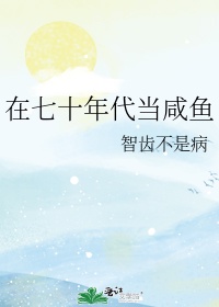 在七十年代当咸鱼慕少箐乐文