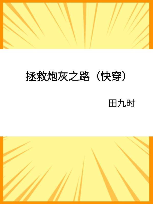 拯救炮灰之路(快穿) 作者:田九时