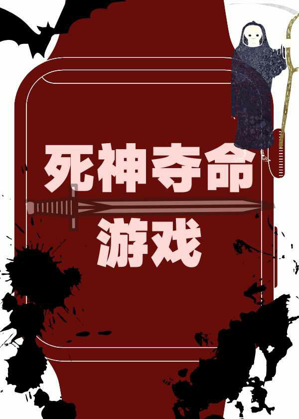 死神夺命游戏[无限