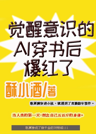 觉醒意识的AI穿书后爆红了作者:酥小酒