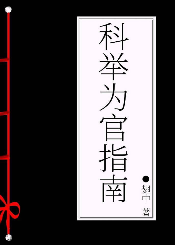 穿越首辅寒门难支科举成状元