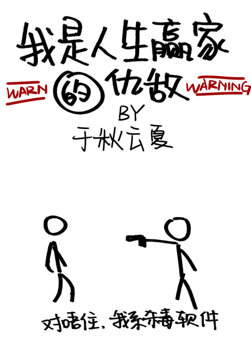 我是人生赢家的仇敌作