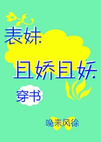 表妹且娇且妖(穿书) 小说