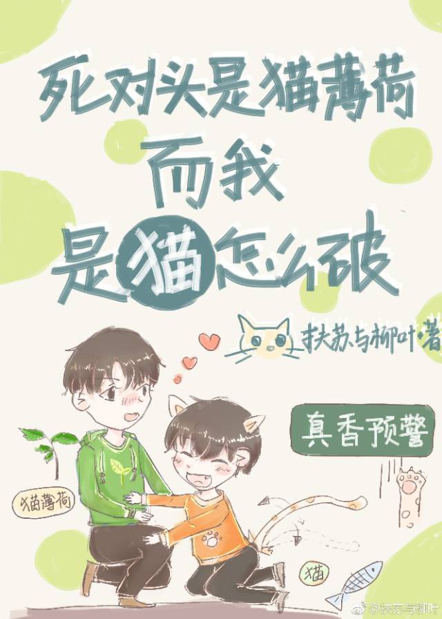 死对头是猫薄荷而我是猫漫画