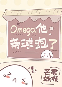 omega他带球跑了芒果妖妖下载