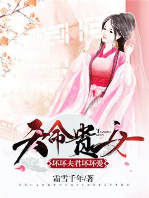 天命贵女:坏坏夫君坏坏爱TXT下载