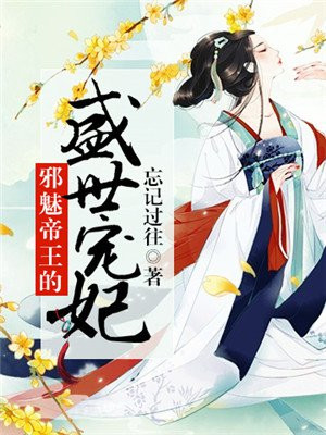 邪魅帝王的盛世宠妃漫画