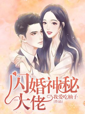 闪婚厚爱:神秘大佬宠上天