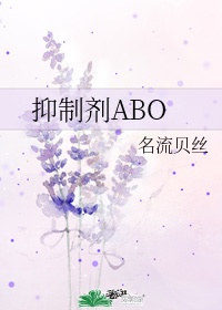 抑制剂abo长什么样