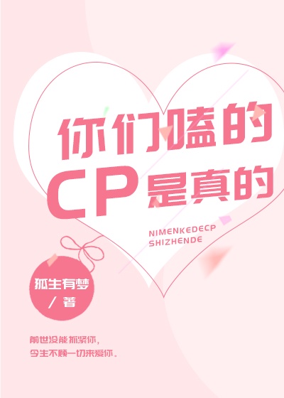 你们磕的cp是假的gl