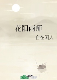 花阳老师是哪里人