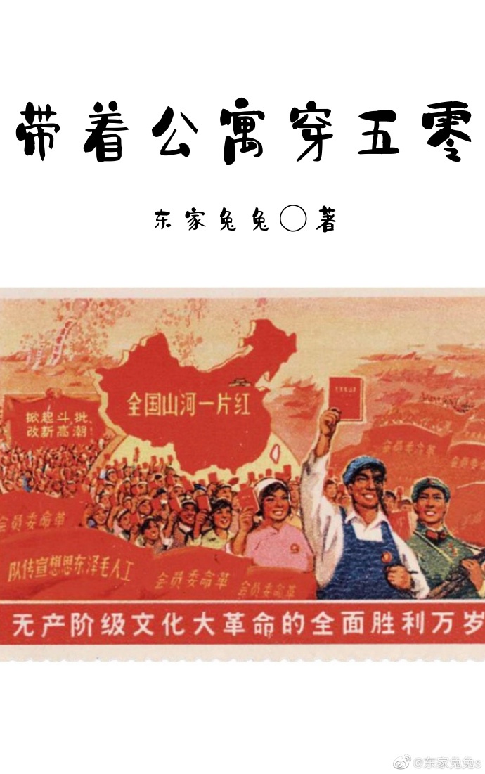 带着公寓穿五零 作者:东家兔兔