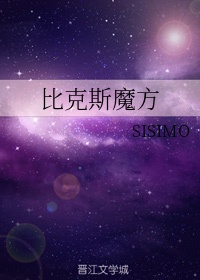 比克斯魔方sisimo百度云