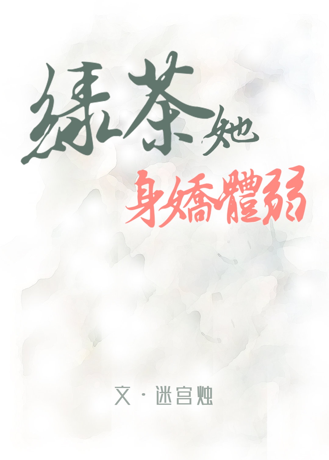 绿茶她身娇体弱观夏