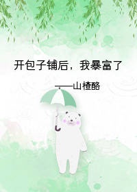 我暴富了by