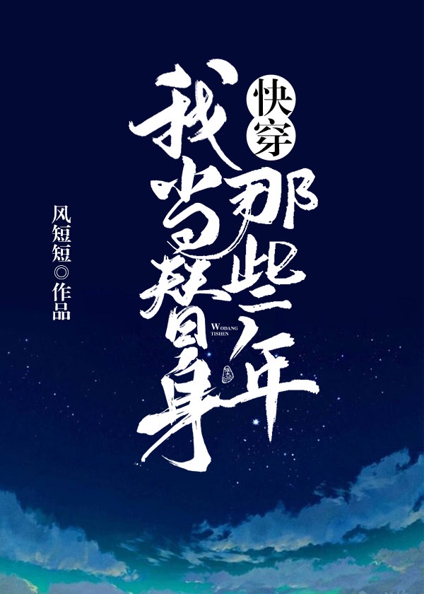 我当替身那些年[快穿]