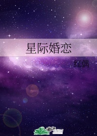 星际联姻 小说