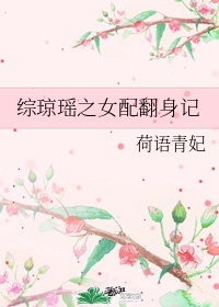 快穿之女配翻身记txt