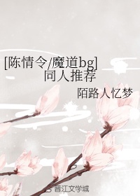 魔道祖师陈情令衍生文