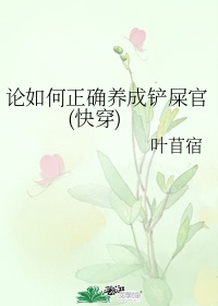 论孽徒如何正确养成