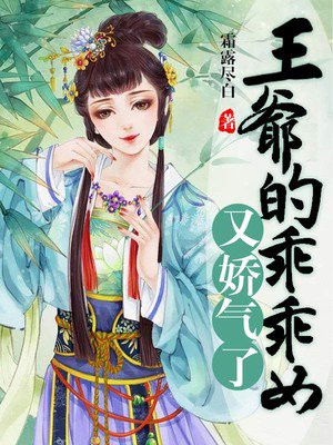 王爷的乖乖女又娇气了漫画