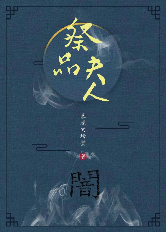 祭品夫人 暴躁