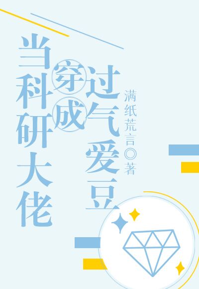 当科研大佬穿成过气爱豆夏桐