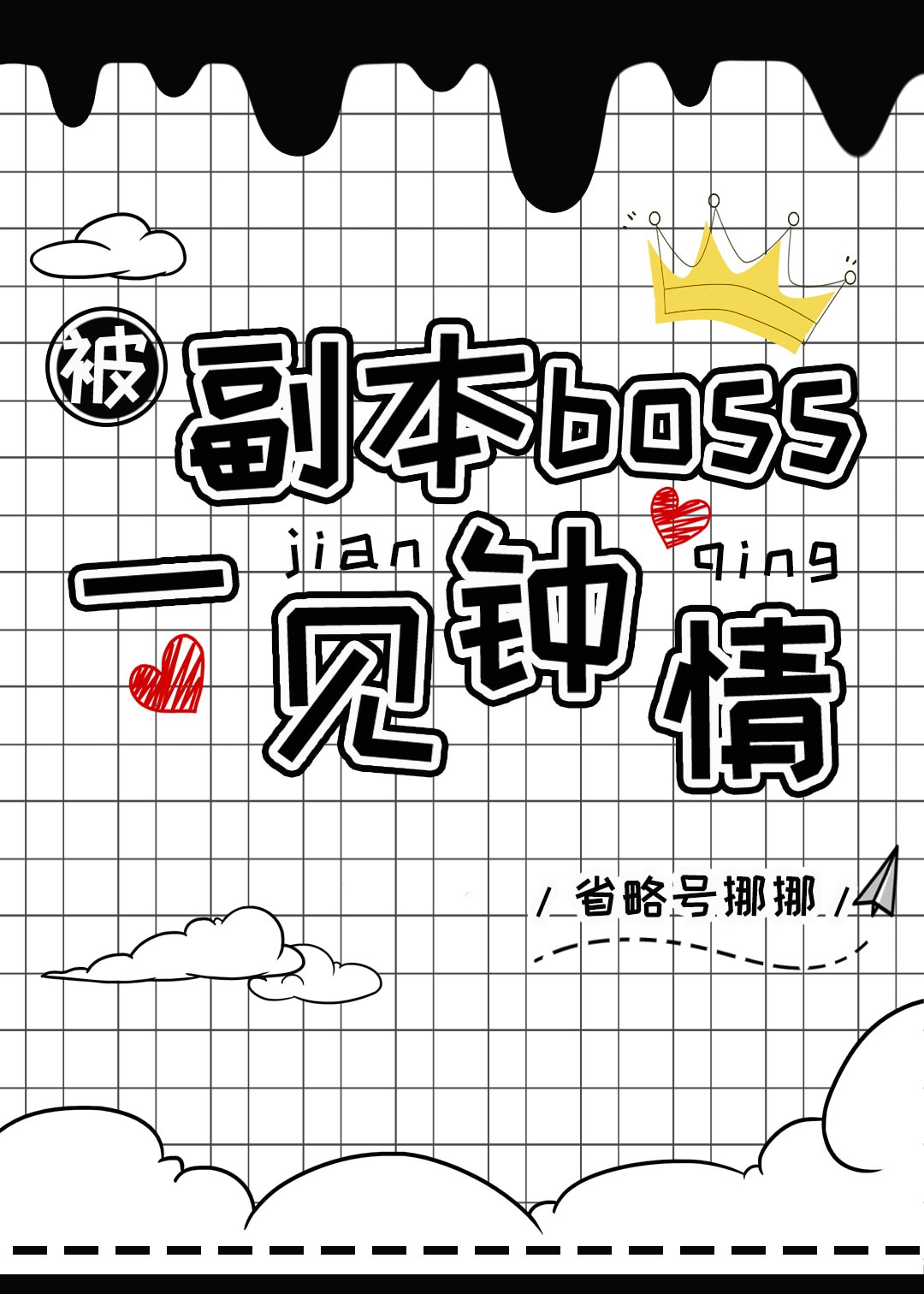 被游戏boss一见钟情了