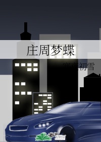 庄周梦蝶的歌曲叫什么名字