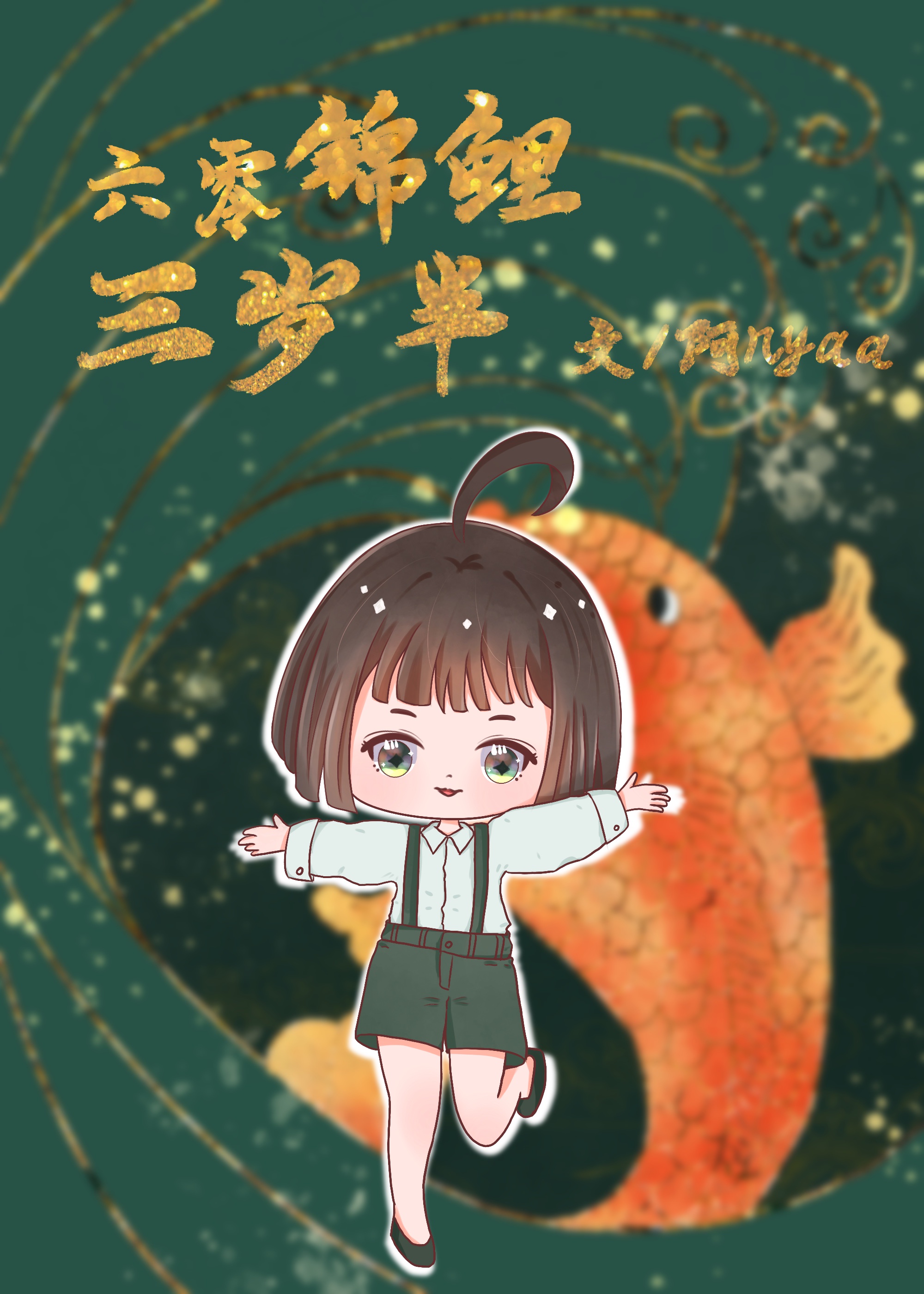 六零锦鲤三岁半李小花txt