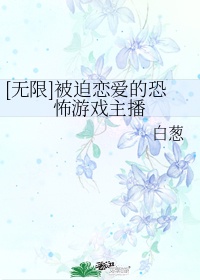 无限被迫恋爱的恐怖游戏主播