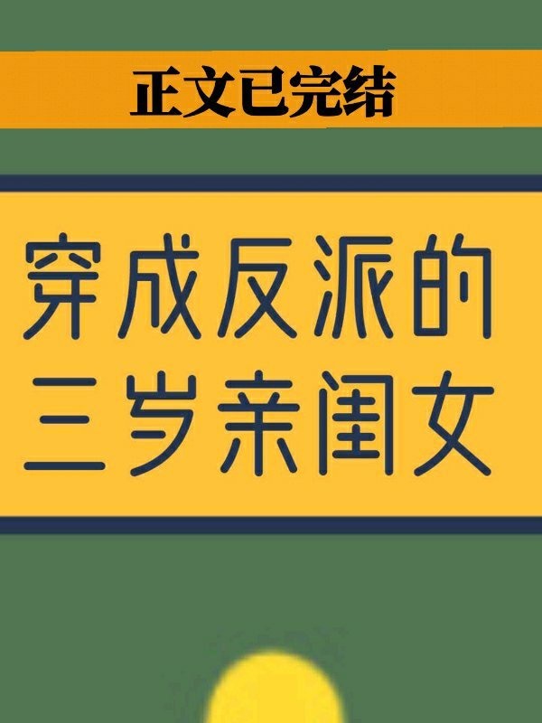 穿成反派的三岁亲闺女下载