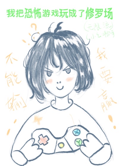 我把恐怖游戏玩成了修罗场[无限流]