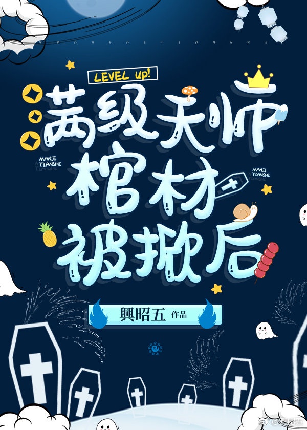 满级天师棺材被掀后