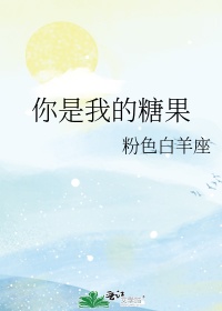 你是我的小糖果