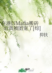 在港口mafia搬砖后我被团宠了[综