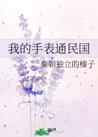 我的手表通末日