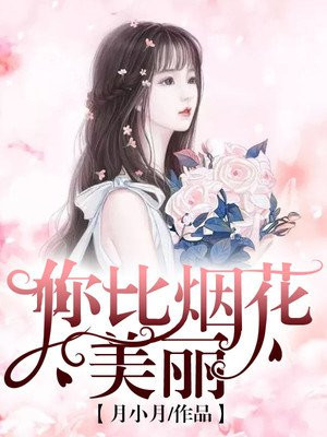 你比烟花美丽