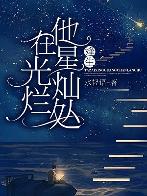 他来时星光灿烂