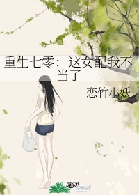 重生七零:这女配我不当了 作者:恋竹小妖