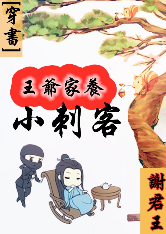 王爷家养小刺客[穿书]