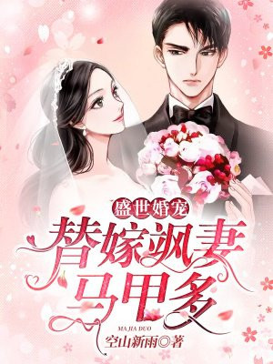 盛世婚宠隐婚甜妻不好撩免费阅读