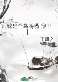 师妹是个乌鸦嘴王谢之