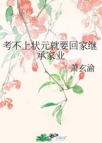 状元没考上歇后语