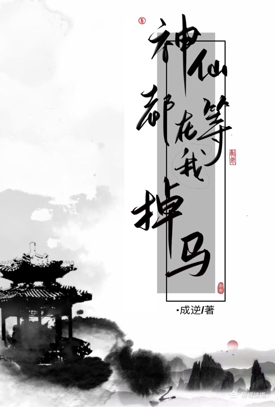 神仙都在干嘛