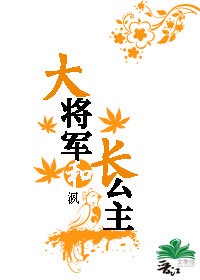 大将军和长公主gl百度云资源